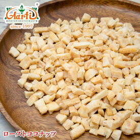 【楽天1位】 ココナッツ ロースト 薄皮付き 130g メール便送料無料 Roast Coconuts 無漂白 無着色 ナッツ スーパーフード