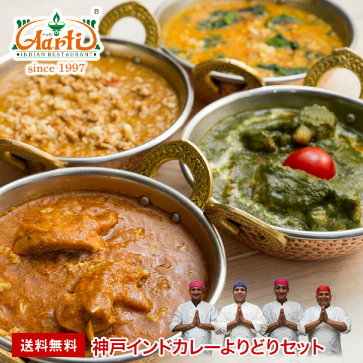楽天市場 神戸インドカレーよりどりセット 送料無料選べる カレーセット セット商品 まとめ買い インドカレー インド料理 冷凍 インドカレーの店 アールティ