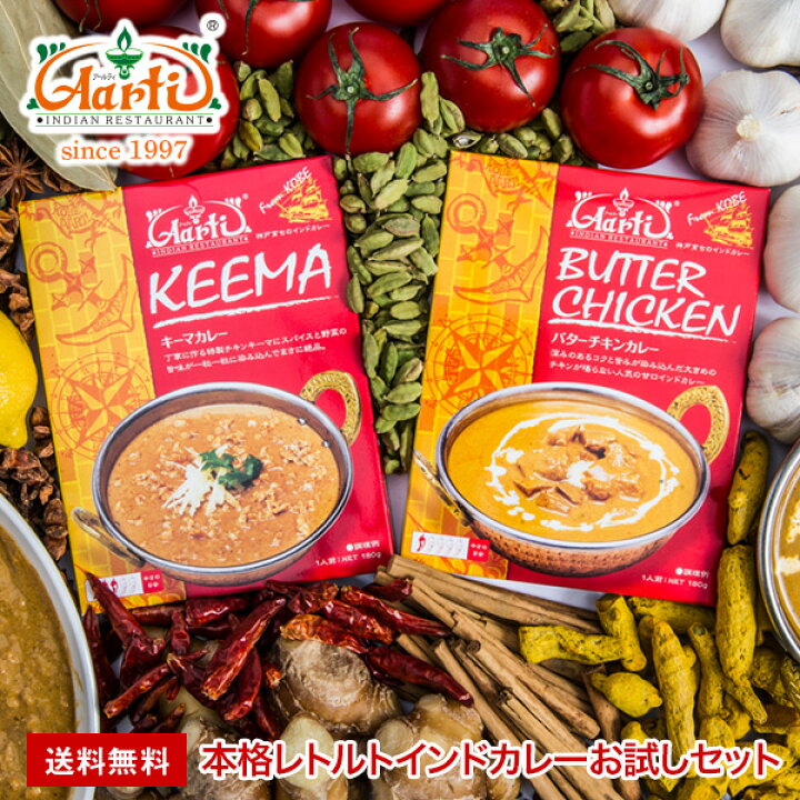 楽天市場 神戸アールティー インドカレーお試し2食セット パッケージ版 ゆうパケット送料無料バターチキン キーマ トマトベースのベジタブル 長期保存 常温保存 簡易包装 お買い得 まとめ買い セット商品 通販 インドカレーの店 アールティ