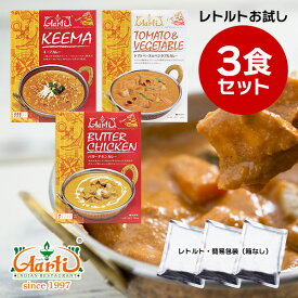 神戸アールティー 本格インドカレーお試し3食セット 常温保存 ≪簡易包装≫ 180gx3袋 メール便送料無料, 3種類の カレー 各180g レトルト カレー 専門店 通販 smtb-k kb RCP