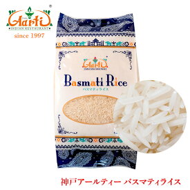 神戸アールティー バスマティライス パキスタン産 1kg / 1000gAarti Basmati Rice Aromatic Rice ヒエリ 米 香り米 バスマティーライス 香米