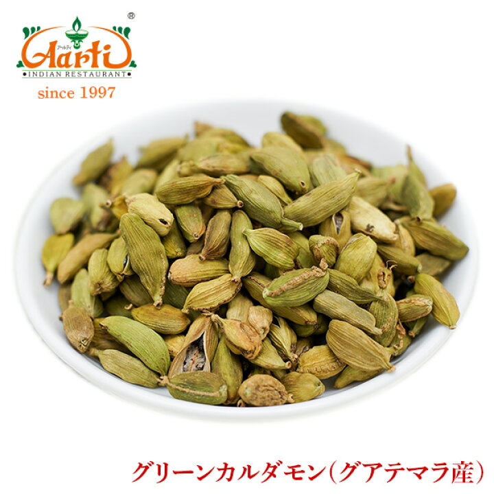 楽天市場 グリーンカルダモンホール 250g グアテマラ産 常温便 Green Cardamon Whole 原型 カルダモン ホール シード 小荳蒄 スパイス ハーブ 香辛料 調味料 業務用 取寄 卸売 仕入 インドカレーの店 アールティ