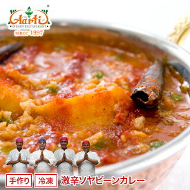 【スーパー華麗祭】激辛大豆ミート ソヤビーンカレー 250g 単品Super Hot Soyabean Curry 大豆 ヘルシー インドカレー 辛党 冷凍