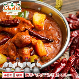 【スーパー華麗祭】激辛ベジタブルチキンカレー 170g 単品Super Hot Vegetable Chicken Curry 野菜 鶏肉 インドカレー 辛党 冷凍