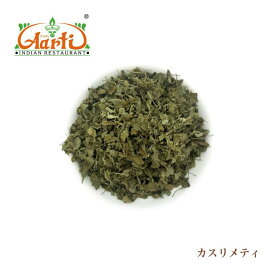 カスリメティ 100g kasoori Methi フェヌグリークリーフ コロハ 常温便送料無料