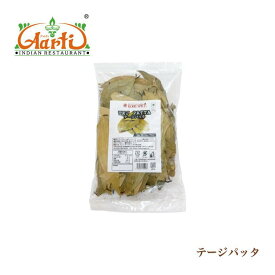 テージパッタ 500g (250gx2)Tej Patta tejapatta タマラニッケイ マラバールリーフ インディアンベイリーフ ハーブ スパイス 香辛料 調味料　無添加 調味料　無添加