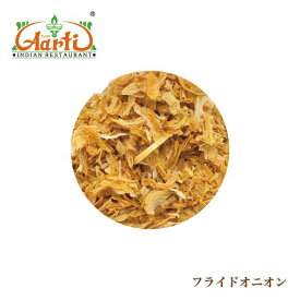 フライドオニオン 1kg / 1000g 常温便 オニオン Fry Onion 揚げ玉ねぎ ドライ フライオニオン RCP