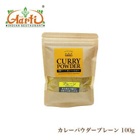 プレーンカレーパウダー 100g 無塩 辛さ0 お子様でも食べれる辛さ パケット便送料無料 神戸アールティー オリジナルカレー粉 [レシピ付き]