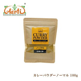 ノーマルカレーパウダー 100g 定番ブレンド パケット便送料無料 神戸アールティー オリジナルカレー粉 中辛 [レシピ付き]