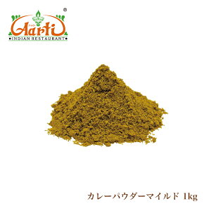 y10%OFFzIWi }Ch J[pE_[ 1000g/1kg Mild Curry Powder Xp ~bNXXpCX h J[ hȂ