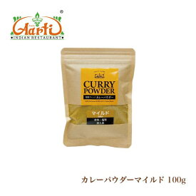 マイルドカレーパウダー 100g 辛さ控えめ パケット便送料無料 神戸アールティー オリジナルカレー粉 [レシピ付き]
