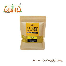 無塩カレーパウダー 100g パケット便送料無料 神戸アールティー オリジナルカレー粉 [レシピ付き]