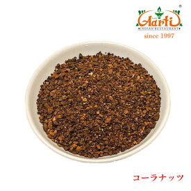 コーラナッツ 100g 神戸アールティー, 通販,スパイス,インド料理,Cola acuminata,クラフトコーラインドカレーの店アールティー【ゆうパケット送料無料】