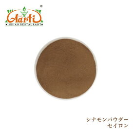 【楽天1位】 シナモンパウダー セイロン スリランカ産 250g Cinnamon Powder Ceylon