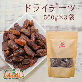 サイヤーデーツ UAE産 500g×3個Sayer Dates ナツメヤシドライフルーツ 果実加工品 お菓子