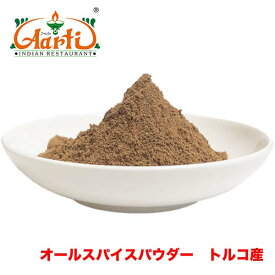 オールスパイスパウダー 1kg / 1000g トルコ産Allspice Powder 粉末 ジャマイカペッパー 百味胡椒 三香子 スパイス ハーブ 香辛料 調味料