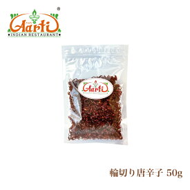 【楽天1位】 輪切り唐辛子 中国産 50g メール便送料無料 Red Chili Rings 鷹の爪 唐辛子 レッドチリ トウガラシ スパイス 辛党 パスタ料理 火鍋 カレー スープ 煮込み料理