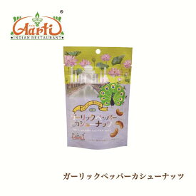 ガーリックペッパーカシューナッツ 80g 単品 Garlic pepper cashew nuts