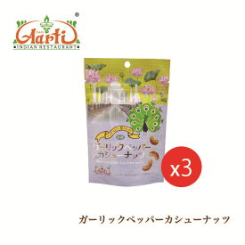 ガーリックペッパーカシューナッツ 80g×3個 メール便送料無料 Garlic pepper Cashew nuts スパイス セット 詰め合わせ
