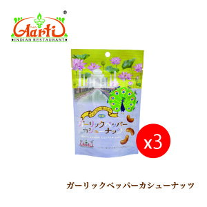 K[bNybp[JV[ibc 80g×3 䂤pPbg Garlic pepper Cashew nuts Mtg q ƈ XpCX ܂  Zbg lߍ킹 ʔ