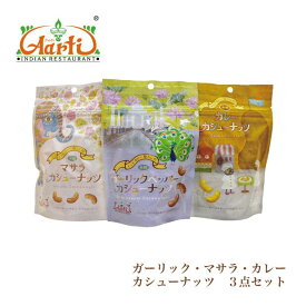 【楽天1位】 カシューナッツ3点セット (カレー＆マサラ＆ガーリック) 80g×3個 メール便送料無料