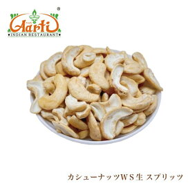 【10%OFF】カシューナッツWS生スプリッツ(半割れ) 1kg/1000g ノンオイル 無塩 業務用 製菓材料仕入れ
