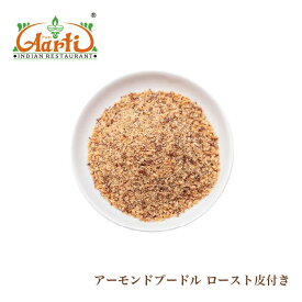 【楽天1位】 アーモンド プードル ロースト 皮付き 500g メール便送料無料 Almond Poodle Roast ナッツ バダム パウダー