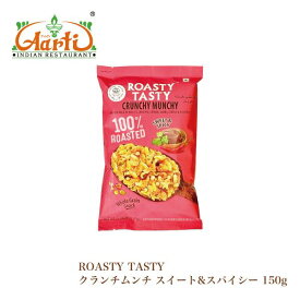 ROASTY ローストクランチムンチスイート＆スパイシー 150g×1袋 CRUNCHY MUNCHY SWEET & SPICY