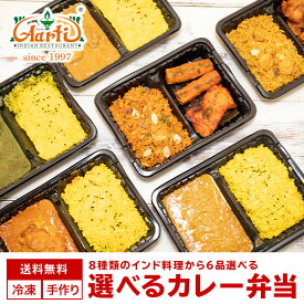 【期間限定】12種類から選べるインドカレー・ビリヤニ弁当6品 送料無料　レンジで5分『今だけおまけつき！』インドカレー インド料理 セット商品 冷凍