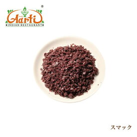 スマック 100g トルコ産 Sumac メール便送料無料