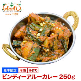 【スーパー華麗祭】ビンディーアルーカレー 250g 単品夏季限定 Bindi aloo curry オクラ 秋葵 じゃがいも インドカレー 夏季限定 冷凍