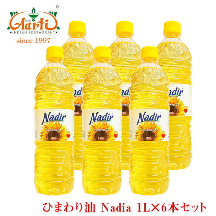 楽天市場 Nadir ひまわり油 トルコ産 1l 6本 送料無料sunflower Oil 食用油 向日葵油 サンフラワーオイル リノール酸 インドカレーの店 アールティ