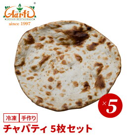 【楽天1位】 チャパティ 5枚セット 専門店の本格ナン チャパティ 冷凍 インドカレー セット商品 まとめ買い