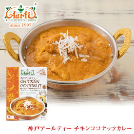 チキンココナッツカレー 180g 単品 ≪パッケージ版≫ Chicken Coconut Curry マイルド 鶏肉