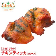 【楽天1位】 チキンティッカ (2ピース) タンドール料理 骨なしチキン インド料理