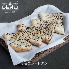 【楽天1位】 チョコレートナン 5枚セット Chocolate Nan 5 set 専門店の本格ナン チョコナン セット商品 まとめ買い 冷凍