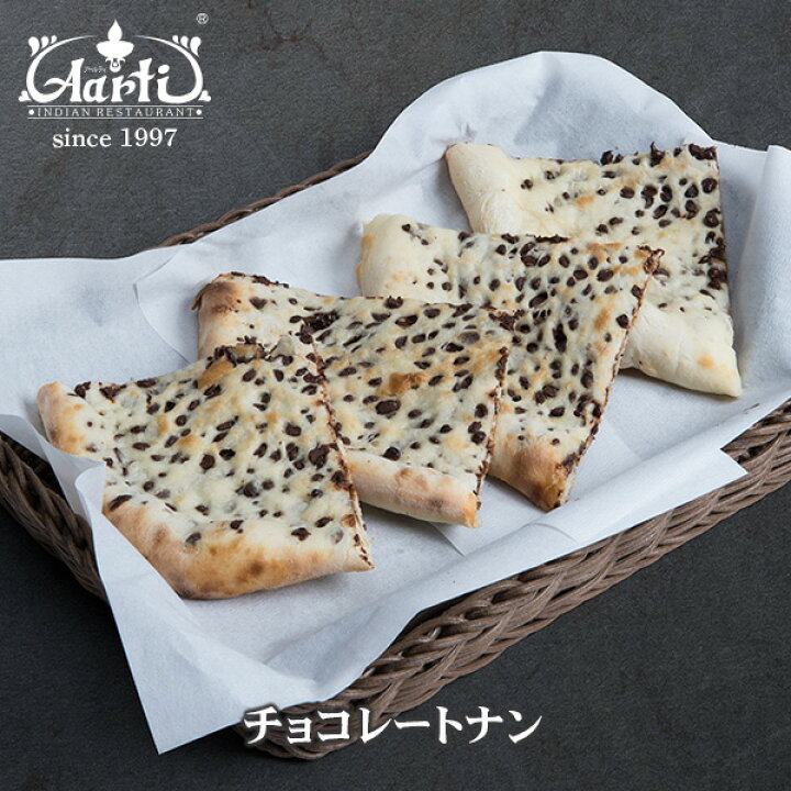 楽天市場 チョコレートナン 2枚セットchocolate Nan 2 Set 神戸アールティー 専門店の本格ナン チョコナン クーベルチュール ベルギーチョコ 炭火焼き パン 単品 タンドール セット商品 まとめ買い 冷凍 インドカレーの店 アールティ