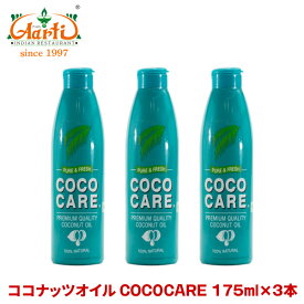COCOCARE ココナッツオイル 175ml×3本Coconut Oil ココケア オイル ナリヤル ケトン体 ダイエット 美容