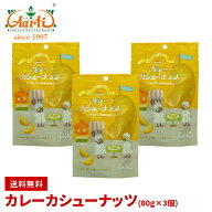 カレーカシューナッツ 80g×3個 メール便送料無料 Cashew nuts Curry Spice ギフト 女子会 家飲み スパイ…