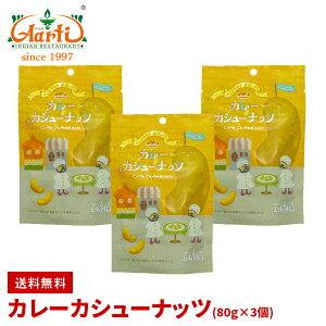 J[JV[ibc 80g×3 䂤pPbgCashew nuts Curry Spice Mtg q ƈ XpCX ܂  Zbg lߍ킹 ʔ