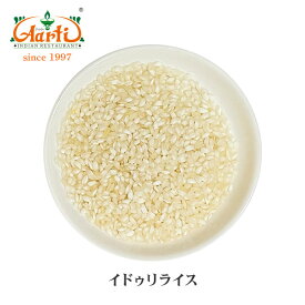 イドゥリライス 1kg / 1000g インド産Idli Rice