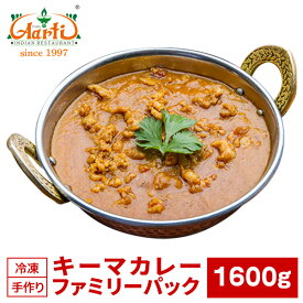 キーマカレー ファミリーパック 1600g×1袋　2セットで送料無料！Keema Curry 鶏ひき肉 インドカレー 冷凍