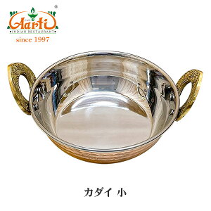 カダイ 小 1個 (直径約13cm×高さ約3.8cm)Kadhai インド食器 カレー皿