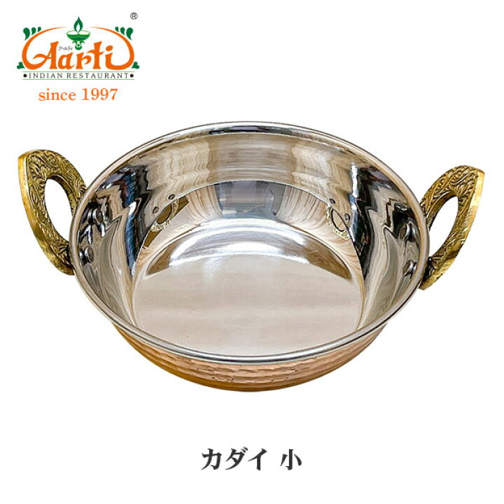 楽天市場】インド食器 カダイ 1個 小サイズ (直径約13cm×高さ約3.8cm