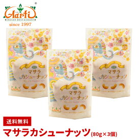 【30%OFF】マサラカシューナッツ 80g×3個 メール便送料無料 Cashew nuts Masala Spice ギフト 女子会 家飲み スパイス おつまみ おやつ セット 詰め合わせ 通販