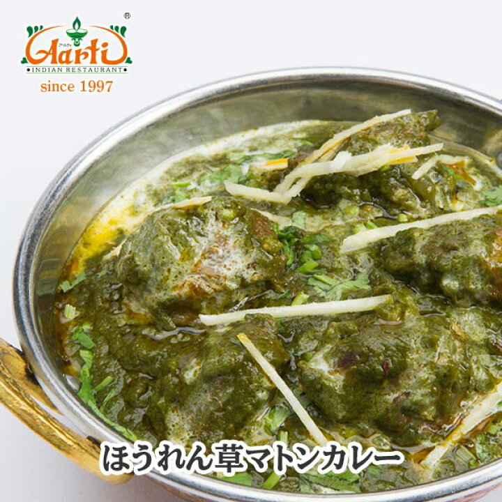 楽天市場】ほうれん草マトンカレー 250g 単品Palak Mutton Curry 羊肉 野菜 インドカレー ジビエ 冷凍 : インドカレーの店  アールティ