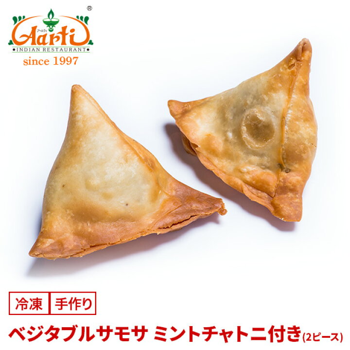 楽天市場 ベジタブルサモサ 2ピース ミントチャトニ付きvegetable Samosa With Mint Chutney 前菜 コロッケ おやつ 軽食 揚げ物 じゃがいも ファストフード 冷凍 インドカレーの店 アールティ