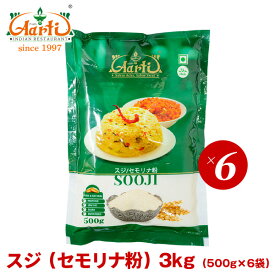 スジ 3kg(500g×6袋) Sooji,常温便,セモリナ粉,スジ,ウップマ,ハルワ,セモリナ , RCP