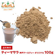 【楽天1位】 オリジナル ティーマサラ 100g メール便送料無料 Aarti Original Tea Masala
