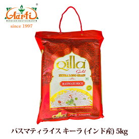 バスマティライス キーラ Qilla インド産 5kg 送料無料Basmati Rice Qilla ヒエリ 香り米 長粒米